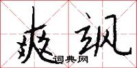 爽飒怎么写好看