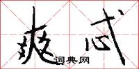 爽忒怎么写好看