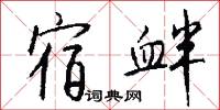 宿衅怎么写好看