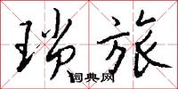 琐旅怎么写好看