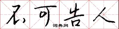 不可告人怎么写好看