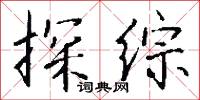 探综怎么写好看