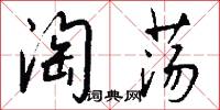 淘荡怎么写好看