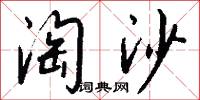 淘沙怎么写好看