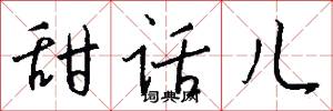 甜话儿怎么写好看