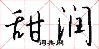 甜润怎么写好看
