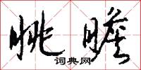 眺瞻怎么写好看
