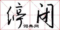 停闭怎么写好看