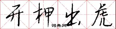 开柙出虎怎么写好看