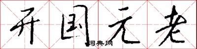 开国元老怎么写好看