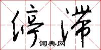 停滞怎么写好看