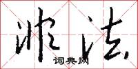 非法怎么写好看