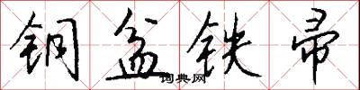 铜盆铁帚怎么写好看