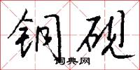 铜砚怎么写好看