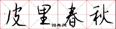 皮里春秋怎么写好看