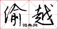 偷越怎么写好看