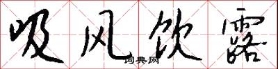 吸风饮露怎么写好看