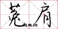 菟肩怎么写好看