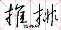 推排怎么写好看