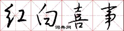 红白喜事怎么写好看