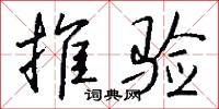 推验怎么写好看
