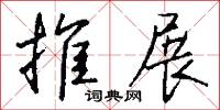 推展怎么写好看