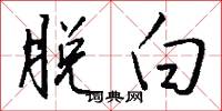 脱白怎么写好看