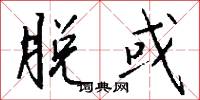 脱或怎么写好看