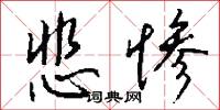 悲惨怎么写好看
