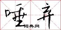 唾弃怎么写好看