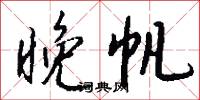 晚帆怎么写好看