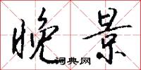 晚景怎么写好看