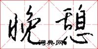 晚憩怎么写好看