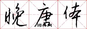 晚唐体怎么写好看