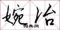 婉冶怎么写好看