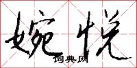婉悦怎么写好看