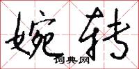 婉转怎么写好看