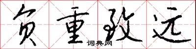 负重致远怎么写好看