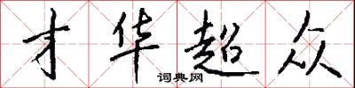 才华超众怎么写好看