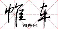 帷车怎么写好看