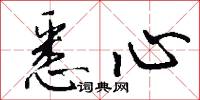 悉心怎么写好看