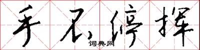 手不停挥怎么写好看