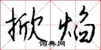 掀焰怎么写好看