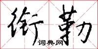 衔勒怎么写好看