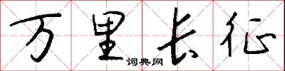 万里长征怎么写好看