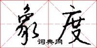 象度怎么写好看