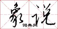 象说怎么写好看