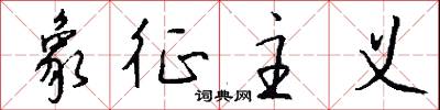 象征主义怎么写好看