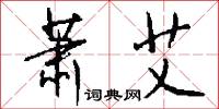 萧艾怎么写好看