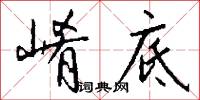 崤底怎么写好看